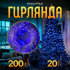 Световая гирлянда новогодняя Luazon Lighting Нить Р00011586 20 м синий