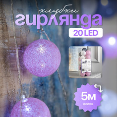 Световая гирлянда Luazon Lighting Клубки серо-розовые 5985175 5 м белый холодный