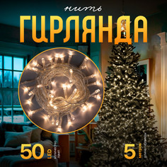 Световая гирлянда новогодняя Luazon Lighting Нить Р00011586 5 м белый теплый