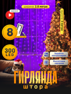 Гирлянда Занавес 2.8x3м, с пультом, IP20, сер. нить, 300LED, свечение фиол, 8 режимов, USB Luazon Lighting