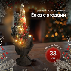 Световое дерево Luazon Lighting Елка с ягодами Р00011586 белый теплый