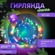 Световая гирлянда новогодняя Luazon Lighting Нить Р00011586 10 м разноцветный/RGB