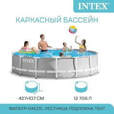 Каркасный бассейн Intex Prism Frame 26720 427х427х107 см