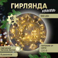 Световая гирлянда новогодняя Luazon Lighting Нить Р00011586 10 м белый теплый