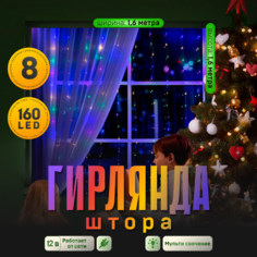Гирлянда Занавес 1.6x1.6м, IP44, серебр. нить, 160 LED, свечение мульти, 8 режимов, 220В Luazon Lighting