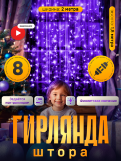 Гирлянда Занавес 2х1.5 м, IP20, прозр. нить, 360 LED, свечение фиолетовое, 8 режимов, 220В Luazon Lighting
