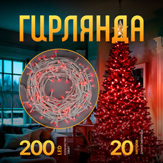 Световая гирлянда новогодняя Luazon Lighting Нить 3556826 20 м красный