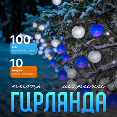 Световая гирлянда новогодняя Luazon Lighting Шарики 1080048 10 м белый холодный, синий