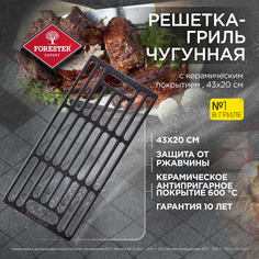 Чугунная решетка для мангала,гриля,барбекю, FORESTER с жаростойкой эмалью, 43 х 20 см