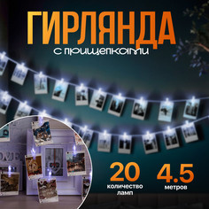 Световая гирлянда новогодняя Luazon Lighting Прищепки 4445720 4,5 м белый холодный