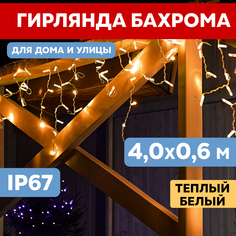 Световая бахрома Neon-Night гирлянда Айскл 4,0х0,6 м белый каучук 128 LED теплый белый