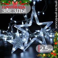 Светодиодная гирлянда Торговая Федерация "Штора-Звезды" 2.5х1 м, белый холодный