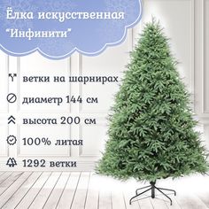 Ель искусственная Царь Елка Инфинити ИнФ-200 200 см зеленая