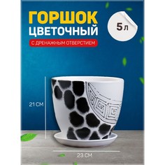 Цветочный горшок с подставками леопард 5 л белый 1 шт. No Brand