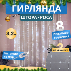 Световой занавес NEON-NIGHT гирлянда Светодиодный дождь из росы 3х2м, белый, USB + пульт
