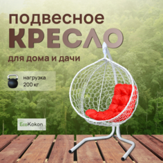 Подвесное кресло STULER Эко Mollis Ажур Белый Бабочка Красная подушка Eco Kokon