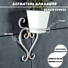 Настенный держатель для кашпо, Laptev, цвет белый, бронзовый