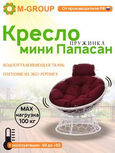 Кресло M-GROUP ПАПАСАН пружинка мини ротанг белое, бордовая подушка