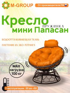 Кресло M-GROUP ПАПАСАН пружинка мини ротанг коричневое, оранжевая подушка