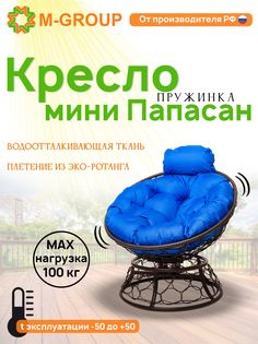 Кресло M-GROUP ПАПАСАН пружинка мини ротанг коричневое, синяя подушка