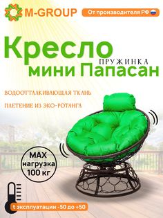 Кресло M-GROUP ПАПАСАН пружинка мини ротанг коричневое, зеленая подушка