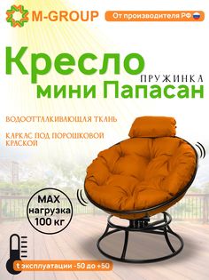 Кресло M-GROUP ПАПАСАН пружинка мини без ротанга черное, оранжевая подушка