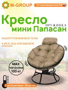 Кресло M-GROUP ПАПАСАН пружинка мини без ротанга черное, бежевая подушка