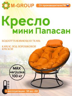 Кресло M-GROUP ПАПАСАН мини без ротанга черное, оранжевая подушка