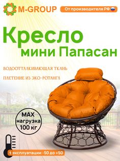 Кресло M-GROUP ПАПАСАН мини ротанг коричневое, оранжевая подушка