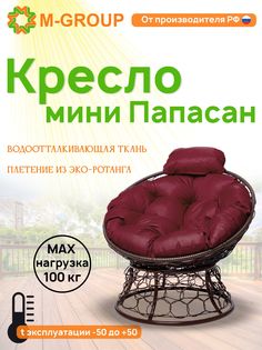 Кресло M-GROUP ПАПАСАН мини ротанг коричневое, бордовая подушка