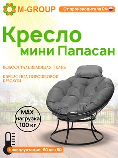Кресло M-GROUP ПАПАСАН мини без ротанга черное, серая подушка