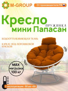 Кресло M-GROUP ПАПАСАН пружинка мини без ротанга белое, оранжевая подушка