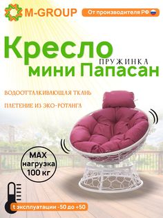 Кресло M-GROUP ПАПАСАН пружинка мини ротанг белое, розовая подушка