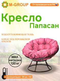 Кресло M-GROUP ПАПАСАН без ротанга коричневое, розовая подушка