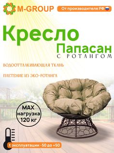 Кресло M-GROUP ПАПАСАН ротанг коричневое, бежевая подушка