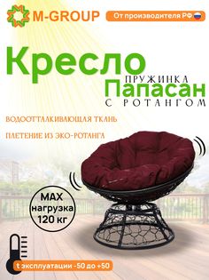 Кресло M-GROUP ПАПАСАН пружинка ротанг черное, бордовая подушка