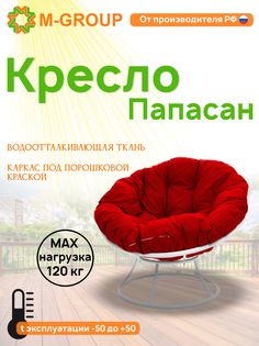 Кресло M-GROUP ПАПАСАН без ротанга белое, красная подушка