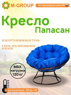 Кресло M-GROUP ПАПАСАН без ротанга коричневое, синяя подушка