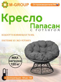 Кресло M-GROUP ПАПАСАН ротанг серое, серая подушка