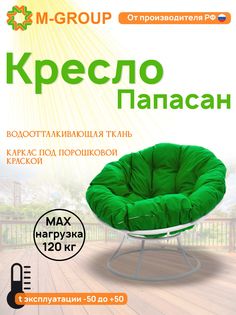 Кресло M-GROUP ПАПАСАН без ротанга белое, зеленая подушка