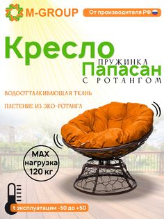 Кресло M-GROUP ПАПАСАН пружинка ротанг коричневое, оранжевая подушка