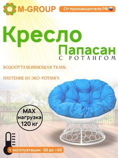 Кресло M-GROUP ПАПАСАН ротанг белое, голубая подушка