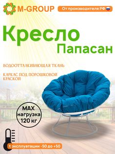 Кресло M-GROUP ПАПАСАН без ротанга белое, голубая подушка