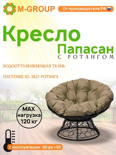 Кресло M-GROUP ПАПАСАН ротанг черное, бежевая подушка