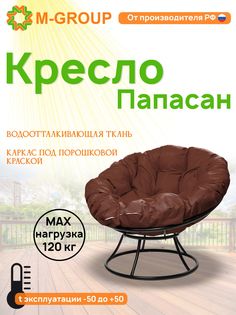 Кресло M-GROUP ПАПАСАН без ротанга черное, коричневая подушка