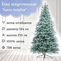 Ель искусственная Царь Елка Адель АДЛ/ГЛ-210 210 см голубая