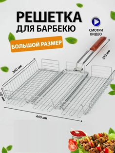 Решетка для гриля Matreshka 44х34 Матрешка