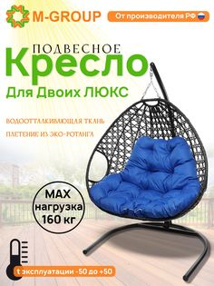 Подвесное кресло черное M-GROUP Для двоих ЛЮКС 11510410 синяя подушка