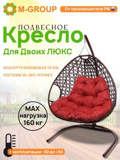Подвесное кресло коричневое M-GROUP Для двоих ЛЮКС 11510206 красная подушка