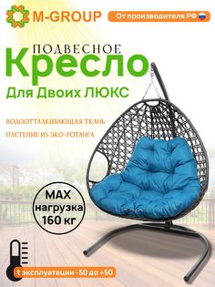 Подвесное кресло серое M-GROUP Для двоих ЛЮКС 11510303 голубая подушка